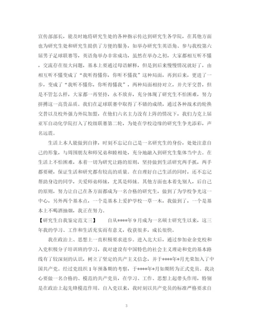 精编之研究生自我鉴定优秀范文.docx