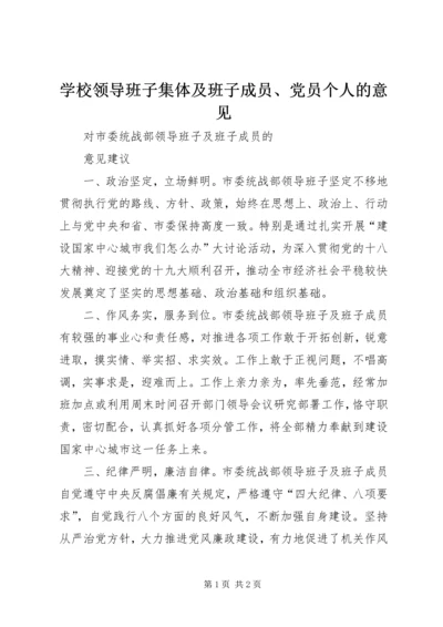 学校领导班子集体及班子成员、党员个人的意见 (3).docx