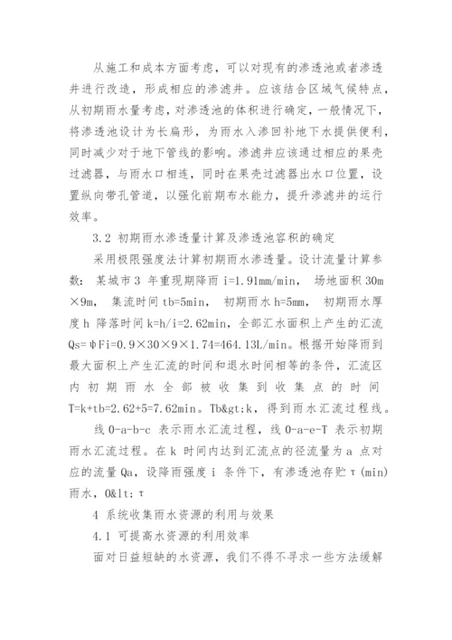 对城市初期雨水收集利用的探究论文.docx