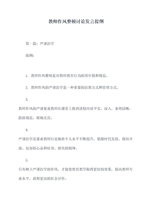 教师作风整顿讨论发言提纲