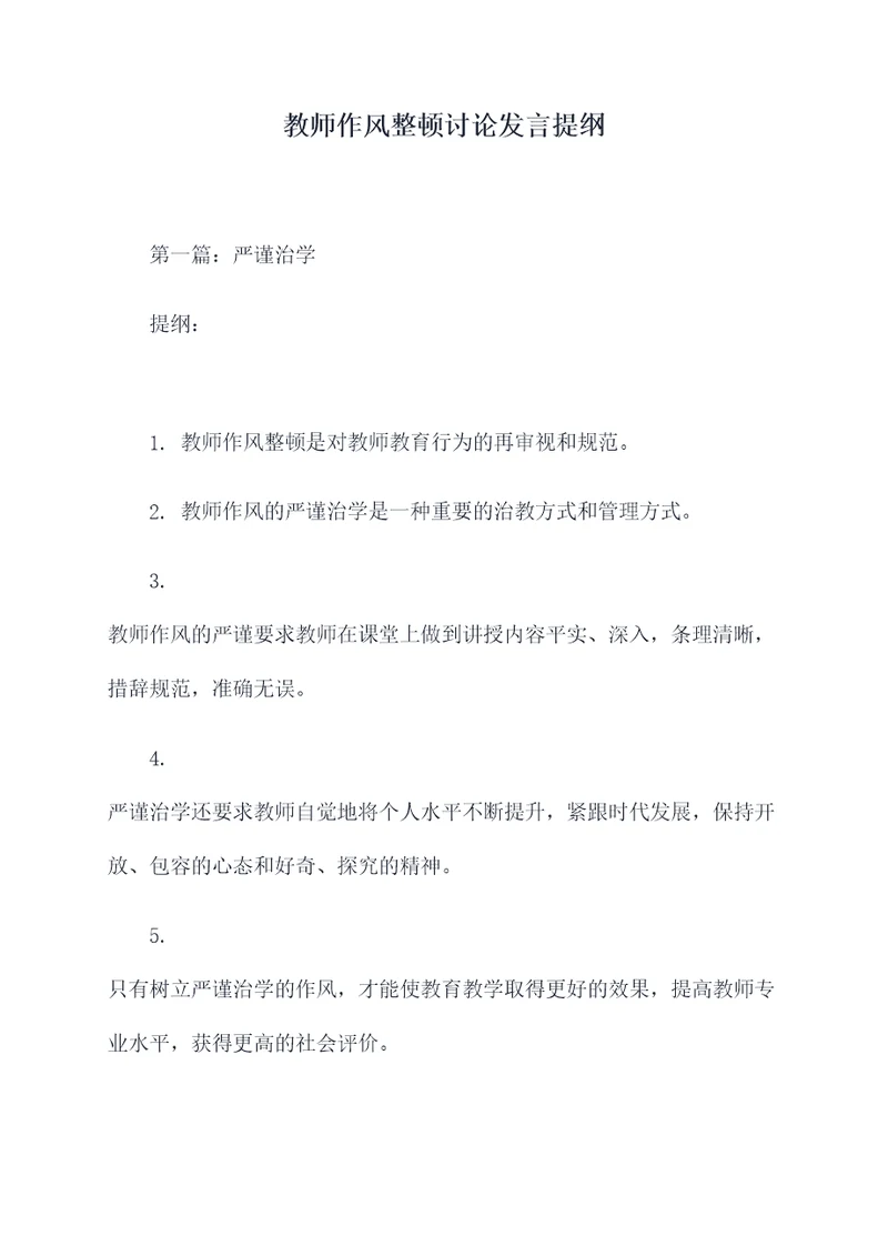 教师作风整顿讨论发言提纲