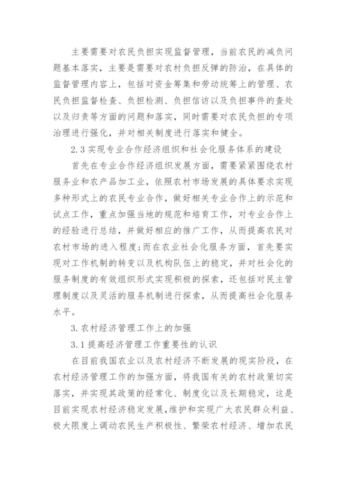 加强农村经济管理研究论文.docx