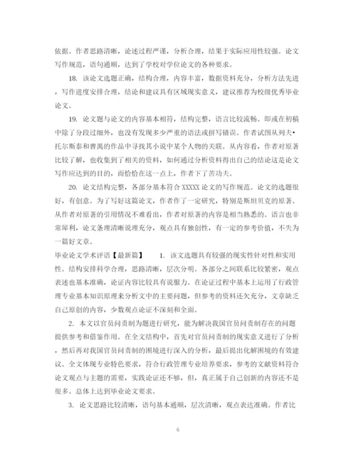 2023年毕业论文学术评语.docx