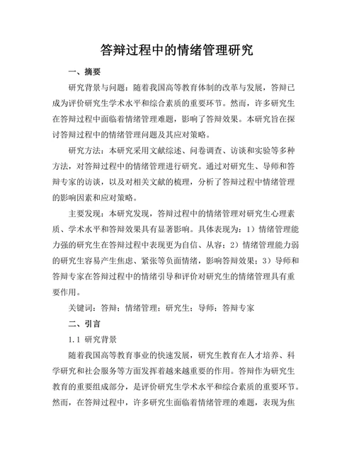 答辩过程中的情绪管理研究