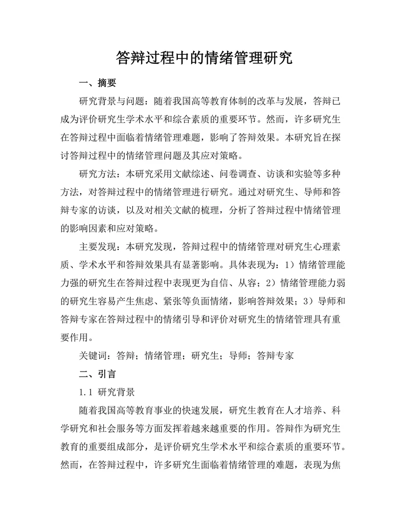 答辩过程中的情绪管理研究