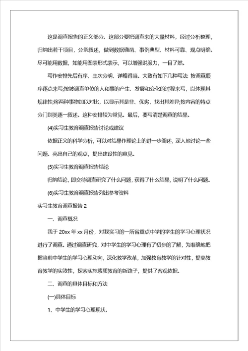 实习生教育调查报告1