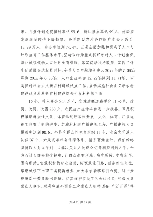 县新农村建设综合汇报材料 (8).docx