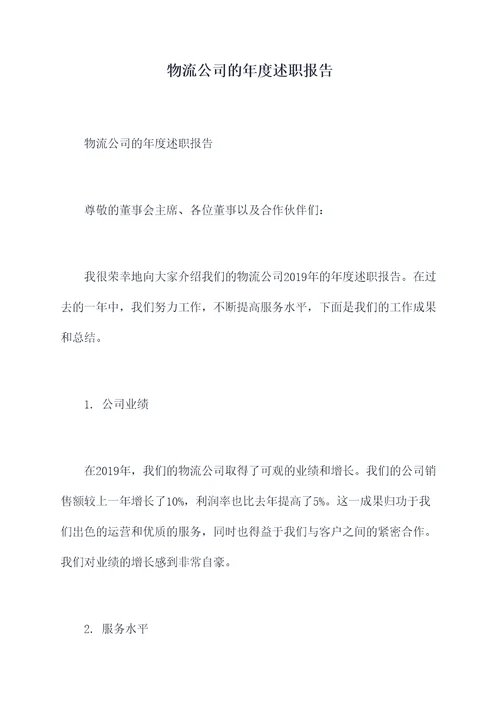 物流公司的年度述职报告