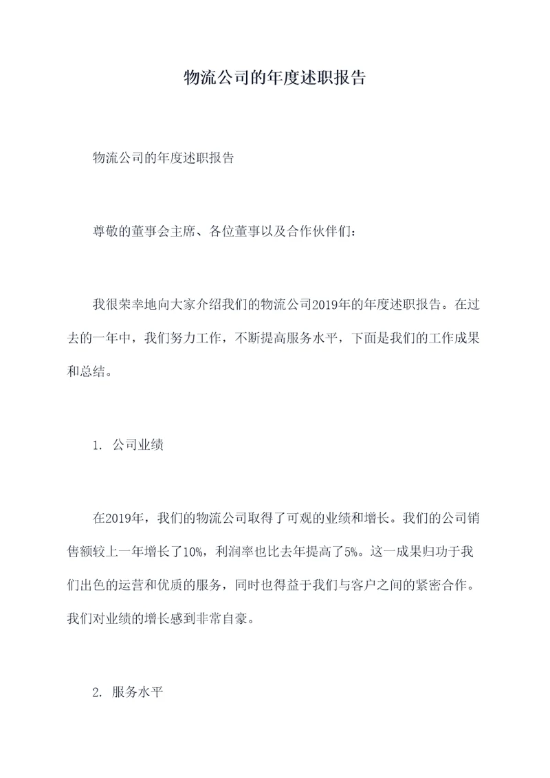 物流公司的年度述职报告