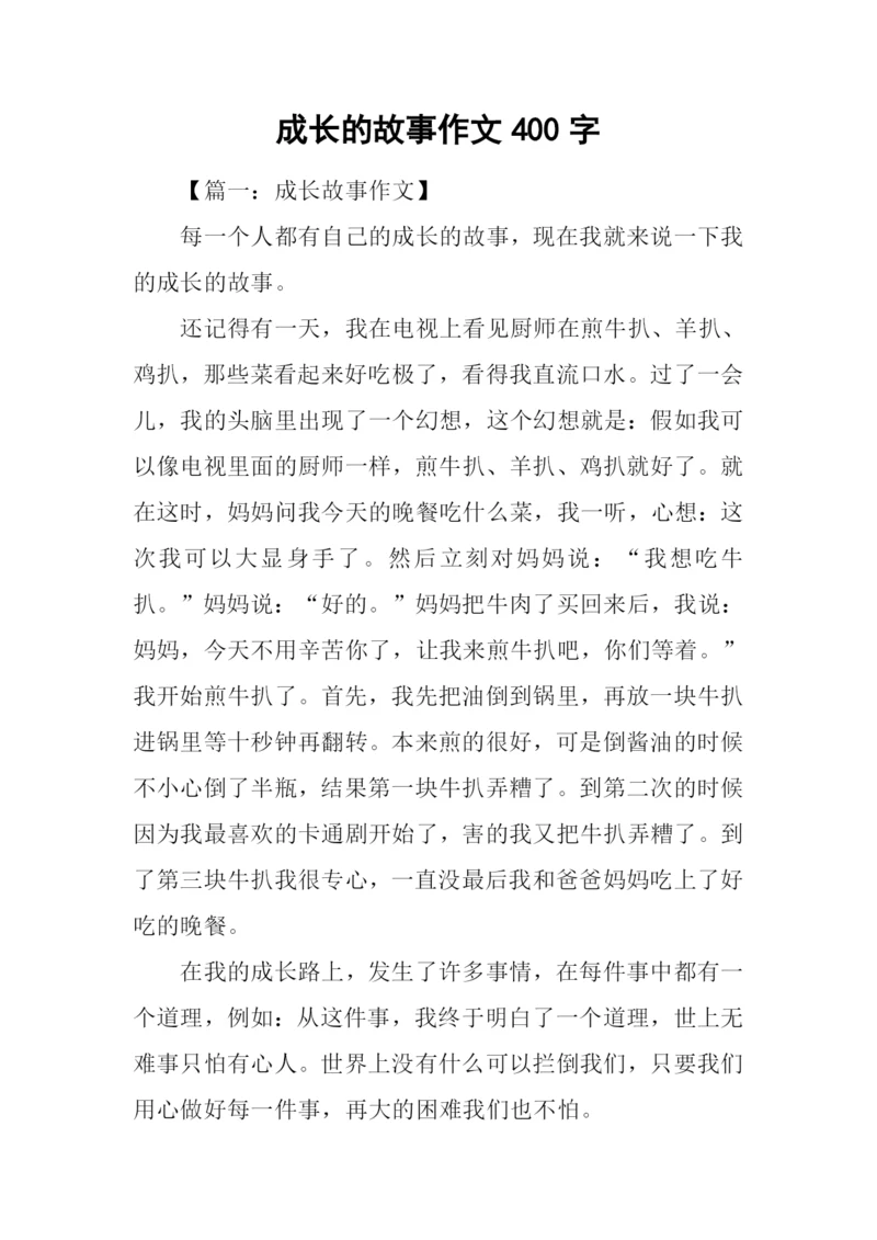 成长的故事作文400字-3.docx