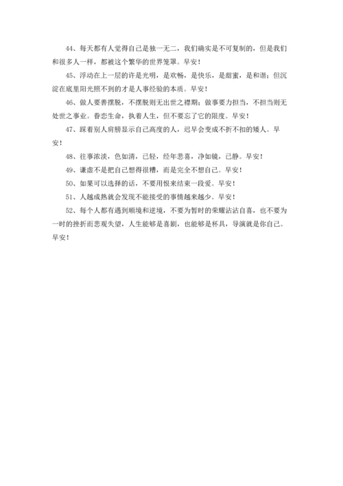 通用温馨的早安朋友圈问候语大汇总52条.docx