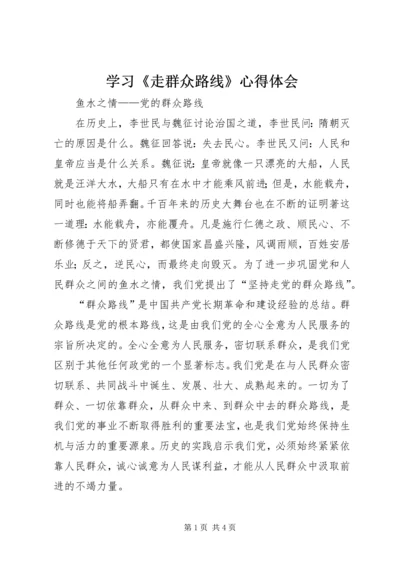 学习《走群众路线》心得体会.docx