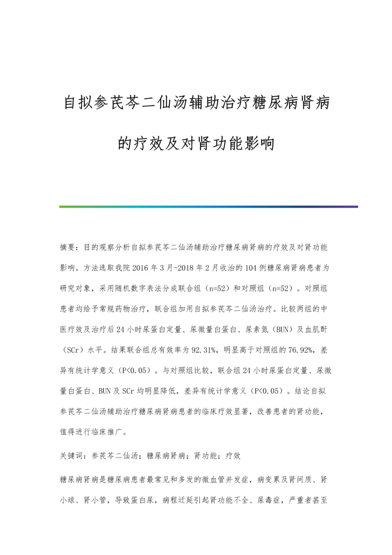 自拟参芪芩二仙汤辅助治疗糖尿病肾病的疗效及对肾功能影响.docx