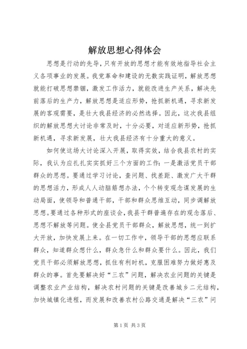 解放思想心得体会 (26).docx