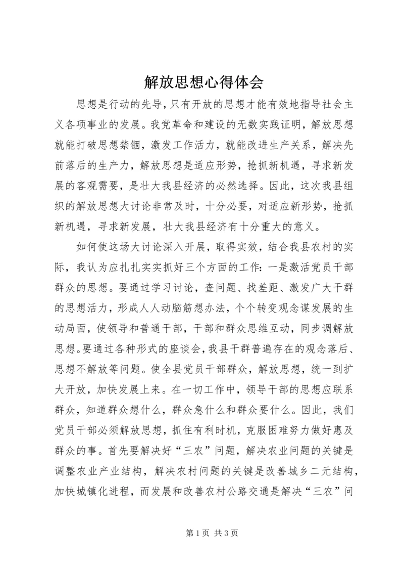 解放思想心得体会 (26).docx