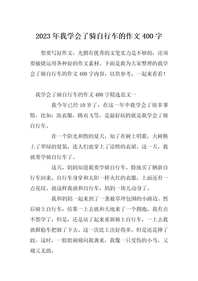 2023年我学会了骑自行车的作文400字