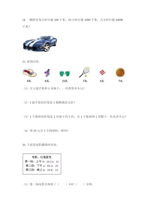 小学三年级数学应用题50道附答案（精练）.docx