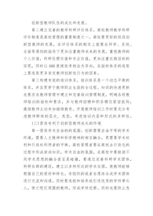 人性假设理论基础上的高校教师管理探究论文.docx