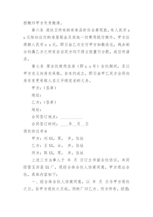 退伙协议书.docx