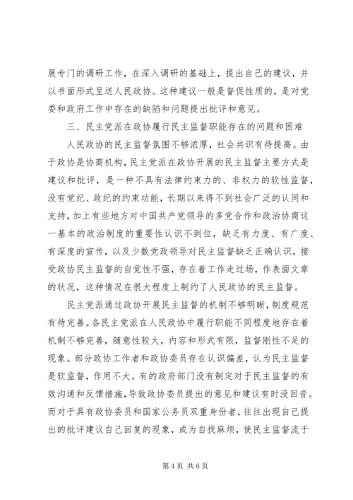 新时期民主党派在政协履行民主监督职能的思考和建议.docx