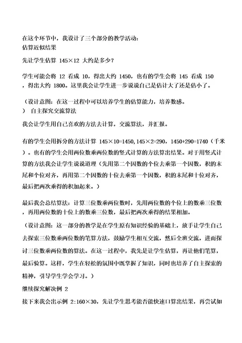 小学数学四年级《三位数乘两位数》说课稿