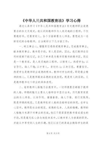 《中华人民共和国教育法》学习心得.docx