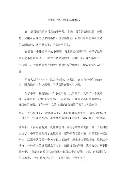 我的心爱之物小乌龟作文精选