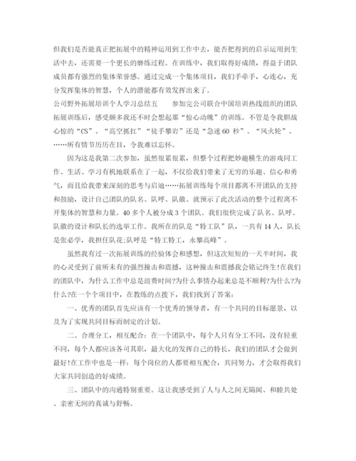 精编之公司野外拓展培训个人学习总结（范文5篇）.docx