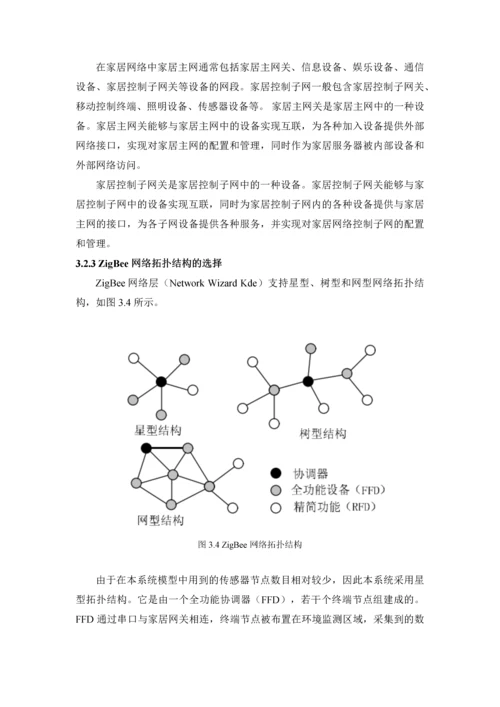 基于ZigBee的智能家居设计--无线传感器网络技术设计方案.docx