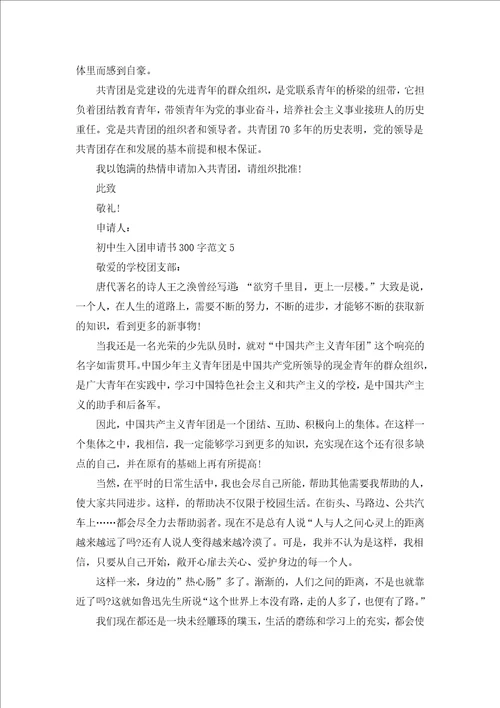 初中生入团申请书300字范文精选