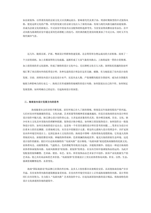 兼论室内设计的地域风格