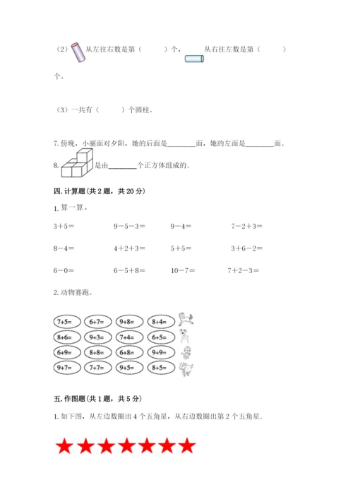 一年级上册数学期末测试卷附完整答案（历年真题）.docx