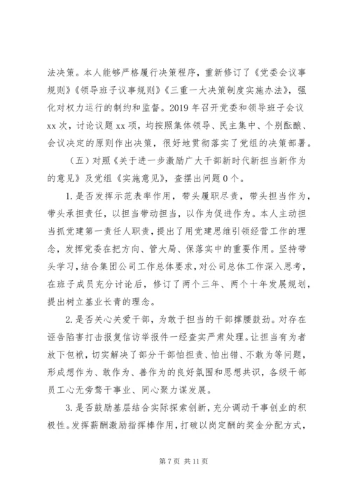 公司领导找差距自我检视材料.docx