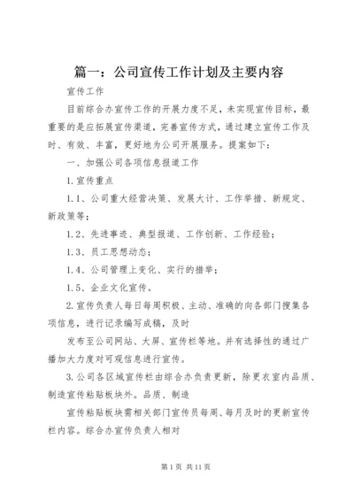 篇一：公司宣传工作计划及主要内容.docx