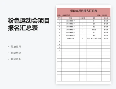 粉色运动会项目报名汇总表