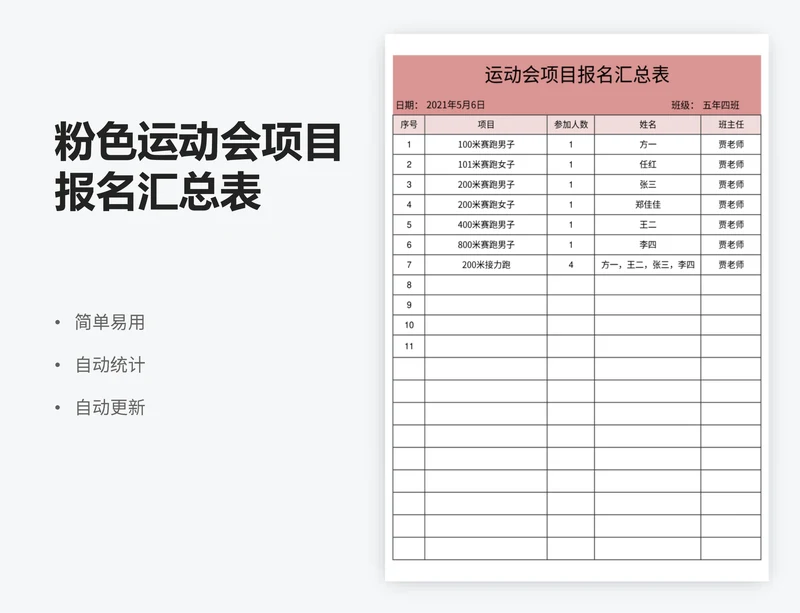 粉色运动会项目报名汇总表