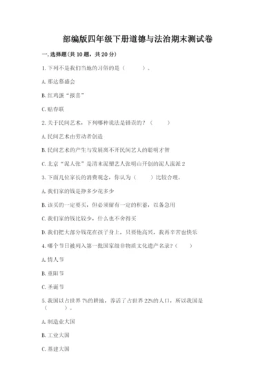部编版四年级下册道德与法治期末测试卷及参考答案（预热题）.docx