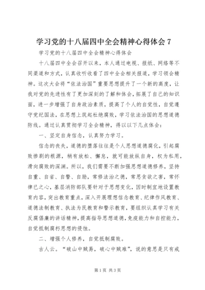 学习党的十八届四中全会精神心得体会7.docx