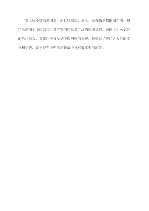 富士胶的功效与作用