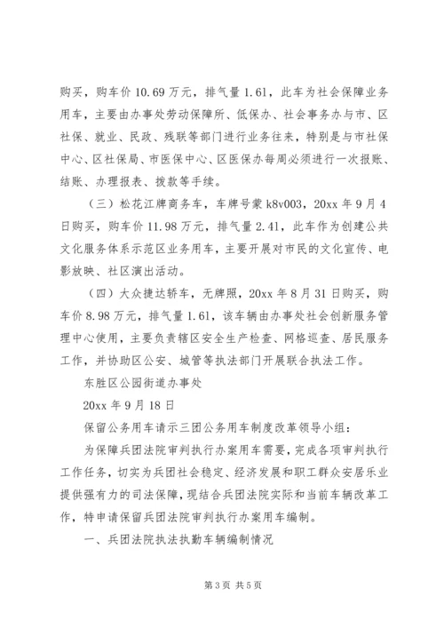 保留公务用车请示格式 (2).docx