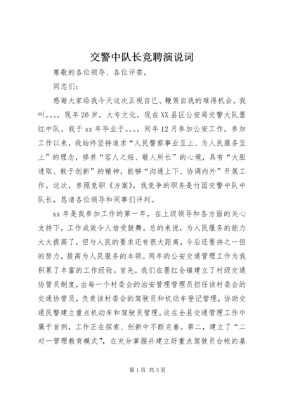 交警中队长竞聘演说词.docx