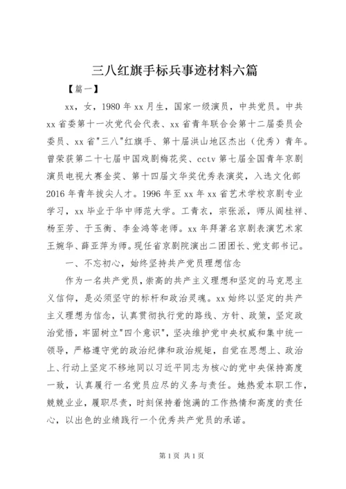 三八红旗手标兵事迹材料六篇.docx