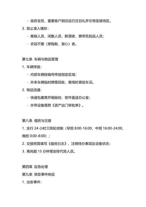 通用门卫保安管理制度