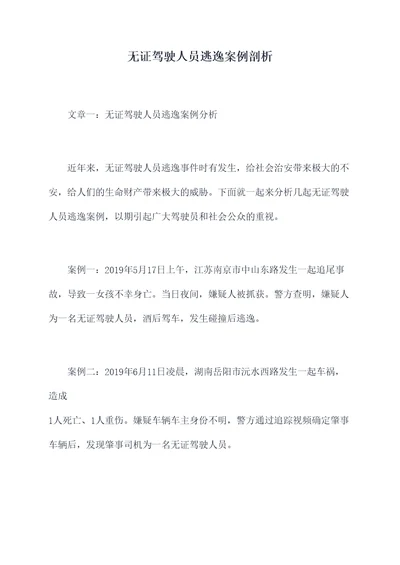 无证驾驶人员逃逸案例剖析