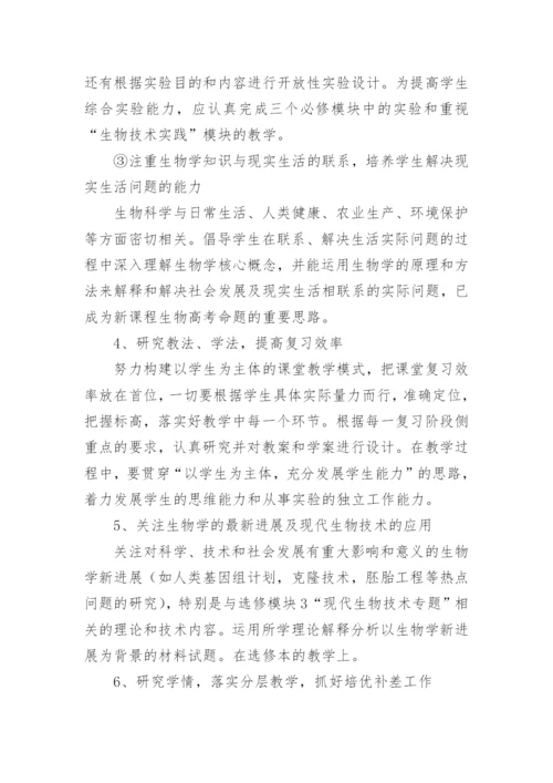 高三生物第一学期教学工作计划.docx