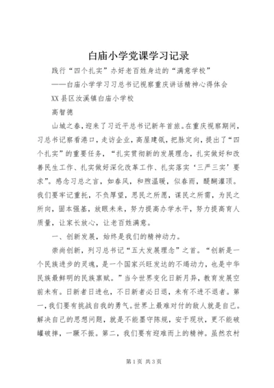 白庙小学党课学习记录 (3).docx