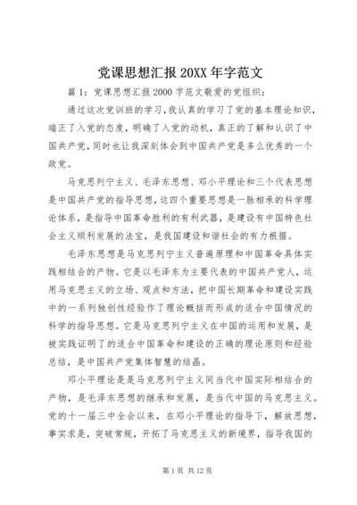 党课思想汇报某年字范文.docx