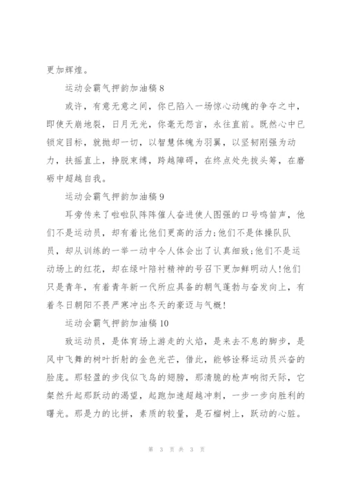 运动会霸气押韵加油稿2022.docx