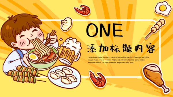 黄色卡通吃货节活动策划通用PPT模板