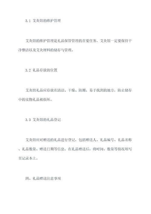 艾灸馆礼品规章制度
